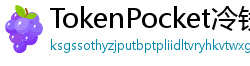 TokenPocket冷钱包下载 - 离线冷钱包｜TokenPocket硬件设备支持方案